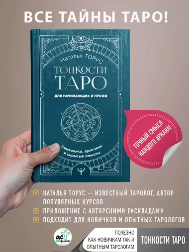 Тонкости Таро. Символика, архетипы и скрытые смыслы