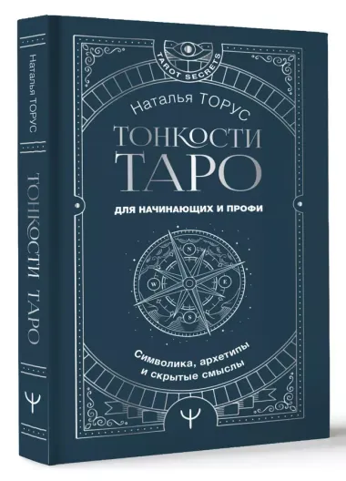 Тонкости Таро. Символика, архетипы и скрытые смыслы