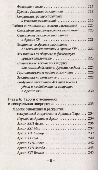 Таро. Тайные техники работы с Арканами. Энергии стихий, знаки зодиака, гипноз