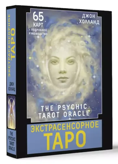 Экстрасенсорное Таро. The Psychic Tarot Oracle. 65 карт + подробное руководство