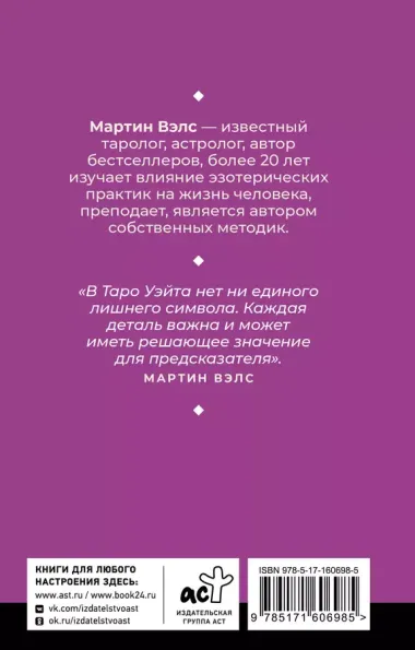 Таро Уэйта. Уникальное толкование карт от признанного Мастера . Глубоко, подробно, понятно