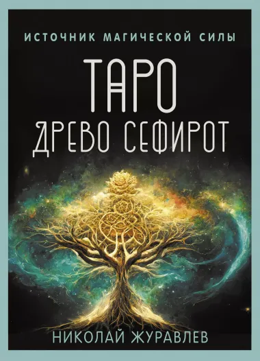 Таро Древо Сефирот. Источник магической силы (78 карт+руководство)