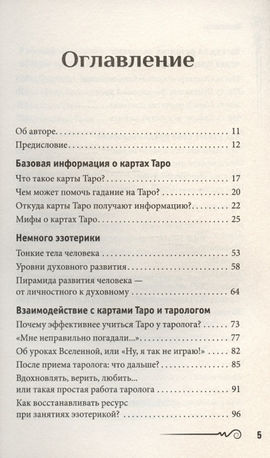 На языке карт Таро. Психологические заметки таролога