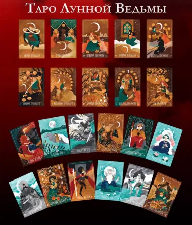 Таро Лунной ведьмы. Moon Witch Tarot. Путь в прошлое, настоящее и будущее