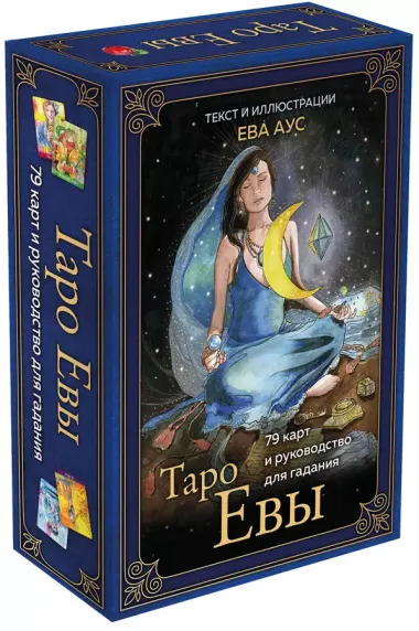 Таро Евы (79 карт и руководство для гадания)