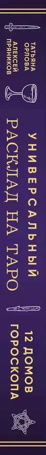 Универсальный расклад на Таро. 12 домов гороскопа