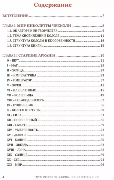 Таро Николетты Чекколи. По ту сторону снов. Методическое пособие