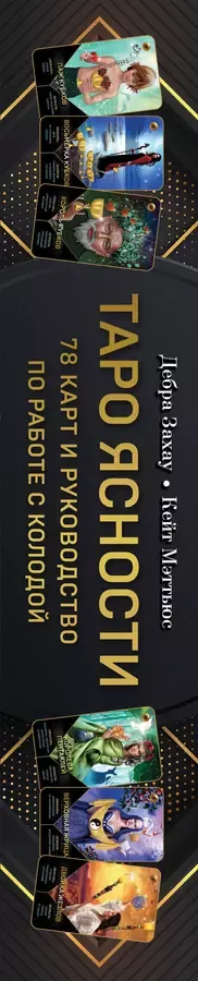 Таро Ясности (78 карт и руководство в подарочном оформлении)