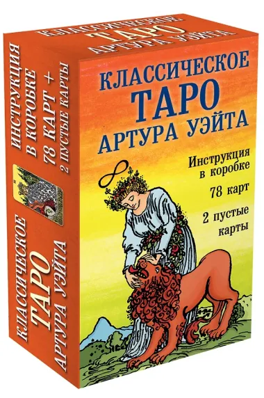 Классическое Таро Артура Уэйта (78 карт+2 пустые карты+инструкция)