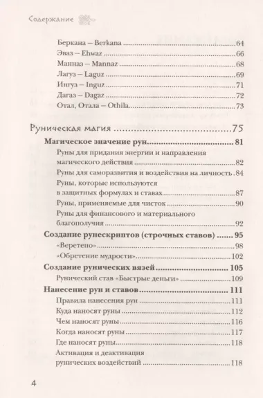 Магия рун. Практическое руководство по созданию и использованию рунических формул