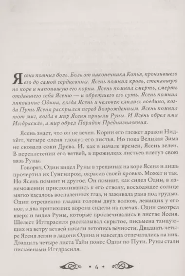 Сила рун. Магические практики. Как создавать рунные формулы и амулеты и работать с ними