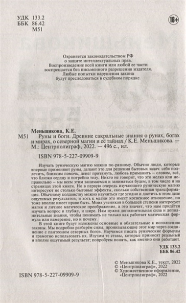 Руны и боги. Древние сакральные знания о рунах, богах и мирах, о северной магии и её тайнах