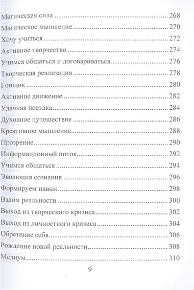 Рунические ставы. 163 новых рунических формулы на все случаи жизни