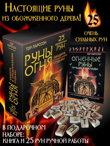 Руны Огня. Защита и предсказание судьбы. 25 деревянных рун. Подарочный набор