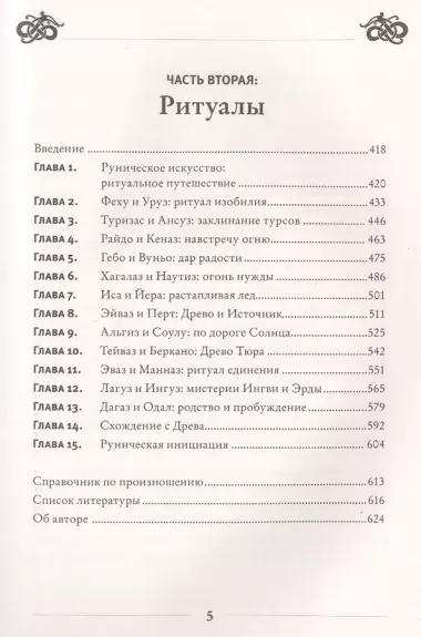 Руническое искусство. Путеводитель по использованию рун в заклинаниях, ритуалах и гадании