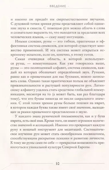 Руническое искусство. Путеводитель по использованию рун в заклинаниях, ритуалах и гадании