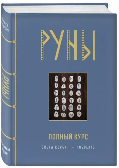 Руны. Полный курс