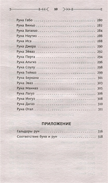 Руны: глубинное прочтение Древнего Знания. Предсказания, амулеты, рунескрипты — спасающие, защищающие, всемогущие