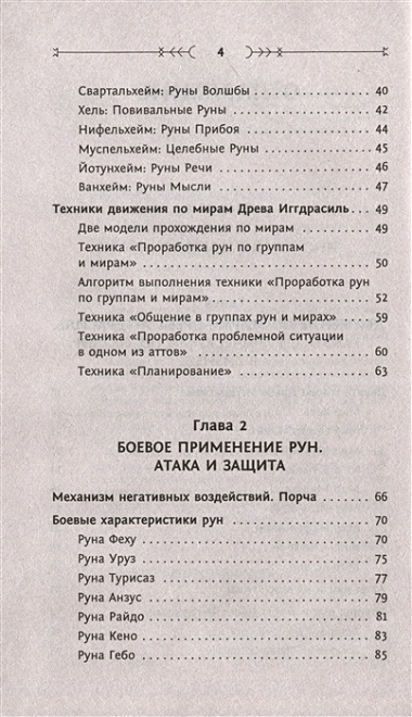 Руны: глубинное прочтение Древнего Знания. Предсказания, амулеты, рунескрипты — спасающие, защищающие, всемогущие