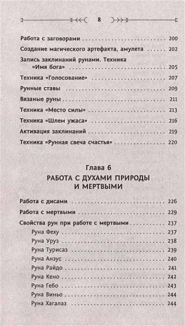 Руны: глубинное прочтение Древнего Знания. Предсказания, амулеты, рунескрипты — спасающие, защищающие, всемогущие