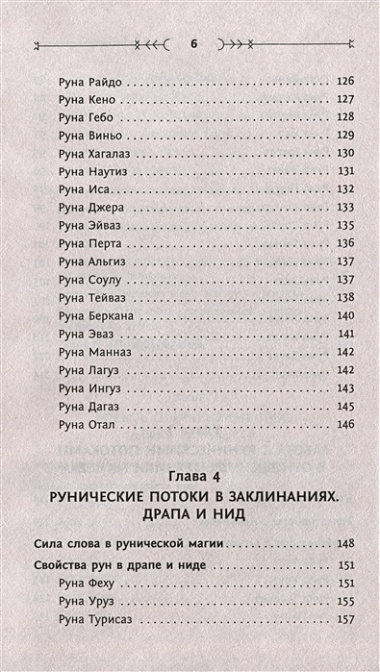 Руны: глубинное прочтение Древнего Знания. Предсказания, амулеты, рунескрипты — спасающие, защищающие, всемогущие