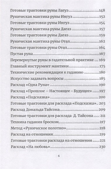 Руническая мантика. Практическое руководство по гаданию на рунах для новичков и опытных