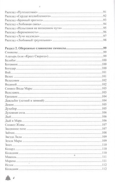 Большая магическая книга рун и древних символов