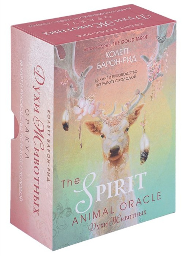 The Spirit Animal Oracle. Духи животных. Оракул (68 карт и руководство в подарочном оформлении)