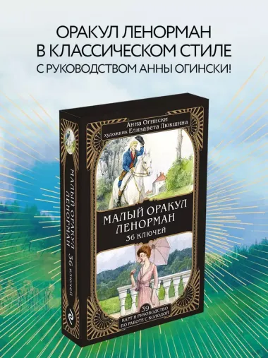 Малый оракул Ленорман. 36 ключей (39 карт и руководство по работе с колодой)