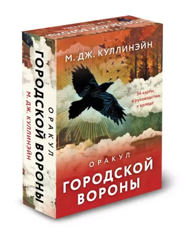 Оракул городской вороны (54 карты и руководство в коробке)