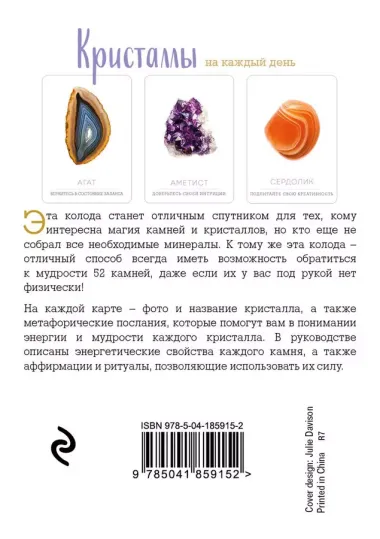 Кристаллы на каждый день. Оракул (52 карты и руководство в подарочном футляре)