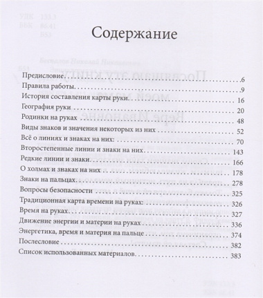 Энциклопедия хиромантии. Полная карта знаков и линий руки