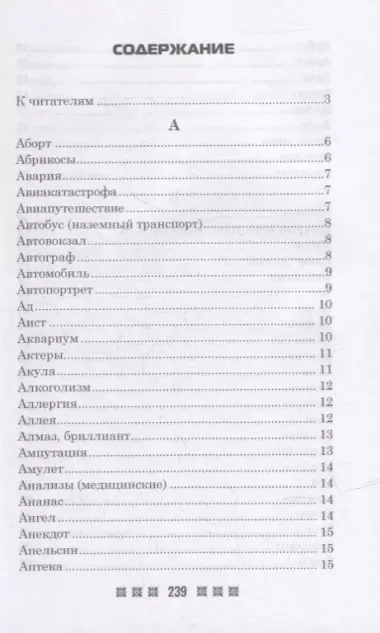 Большой толковый сонник. По заветам печорской целительницы Марии Семеновны Федоровской