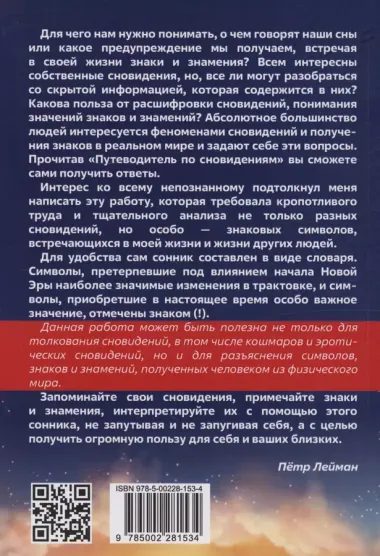 Путеводитель по сновидениям. Практическое руководство по толкованию знаков и знамений