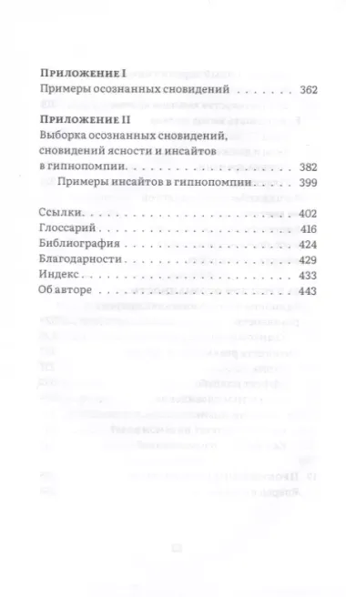 Сны пробуждения. Осознанные сновидения и метод "Осознанного сна и сновидений"