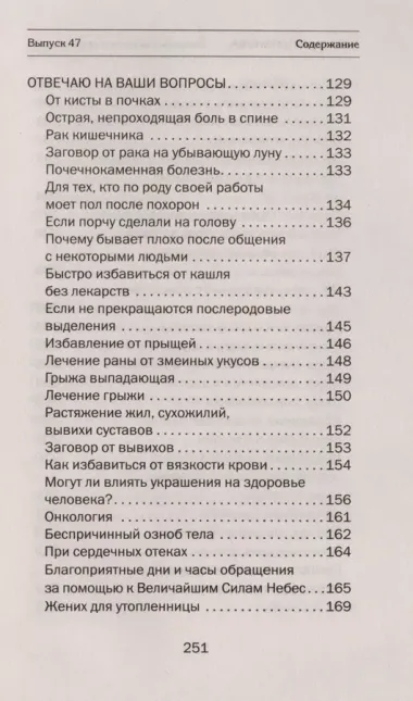 Заговоры сибирской целительницы. Вып. 47 (пер.)