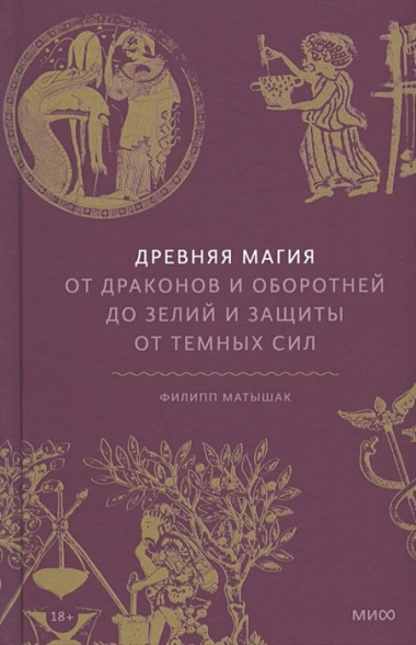 Древняя магия. От драконов и оборотней до зелий и защиты от темных сил