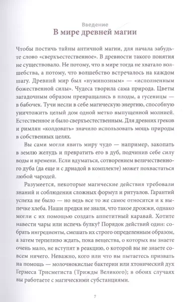 Древняя магия. От драконов и оборотней до зелий и защиты от темных сил