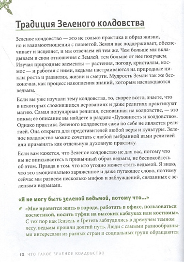 Green Witchcraft. Как открыть для себя магию цветов, трав, деревьев, кристаллов и многое другое. Практическое руководство