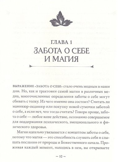 Self-care. Забота о себе для современной ведьмы. Магические способы побаловать себя, питающие и укрепляющие тело и дух