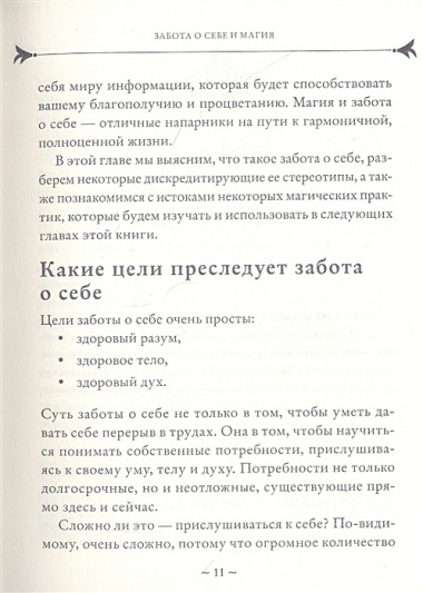 Self-care. Забота о себе для современной ведьмы. Магические способы побаловать себя, питающие и укрепляющие тело и дух