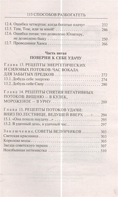 115 способов разбогатеть, или Секреты денежного изобилия. Маленькая книга, приносящая большие деньги