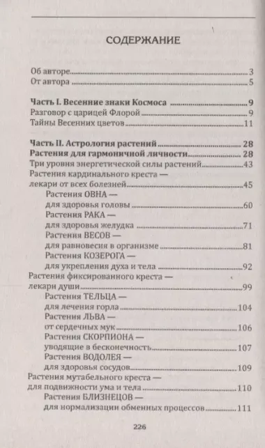 Человек в царстве растений. Растения-талисманы для здоровья и благополучия