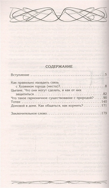 Хозяин места. Духи места и Хозяева земли. Взаимодействие с миром природы. Тотемы. Домовые