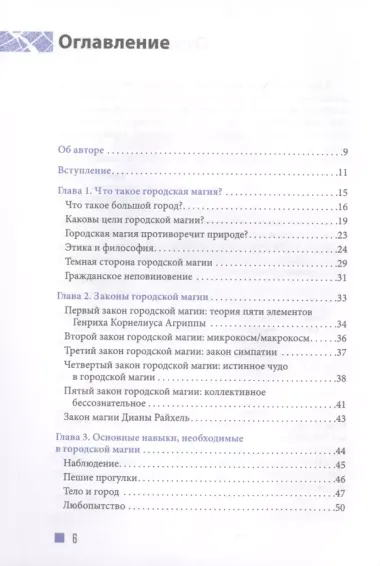 Городская магия: руководство для ведьмы, живущей в большом городе