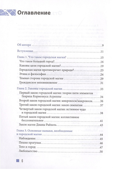 Городская магия: руководство для ведьмы, живущей в большом городе