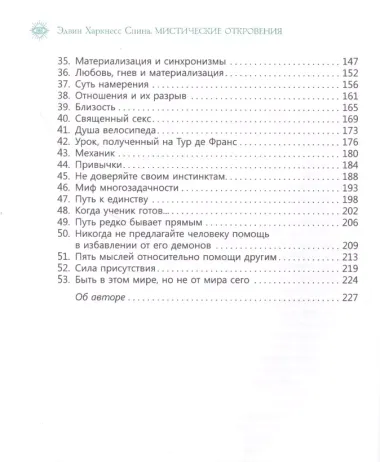 Мистические откровения: 53 ключа к духовному росту и личностному развитию