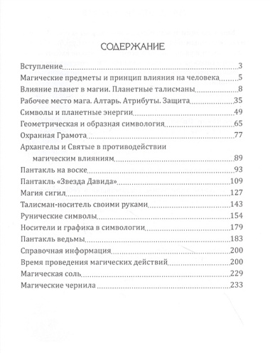 Практическая магия. Симвология. Талисманы, амулеты, сигилы и другие графические схемы магии