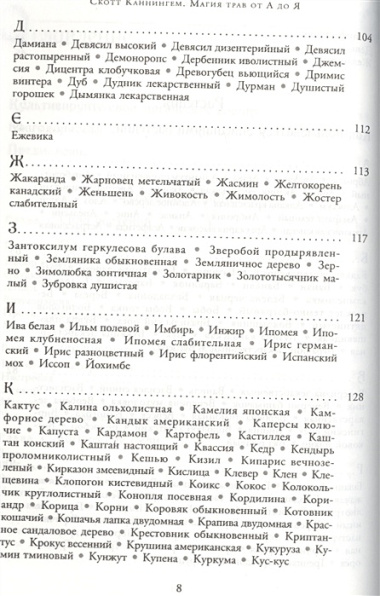 Магия трав от А до Я. Полная энциклопедия волшебных растений.