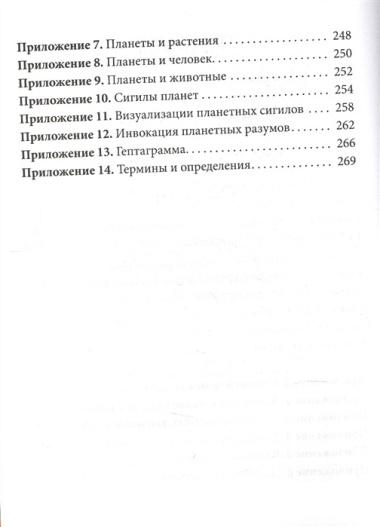 Практическая магия планет.Магия семи планет в западной мистериальной традиции